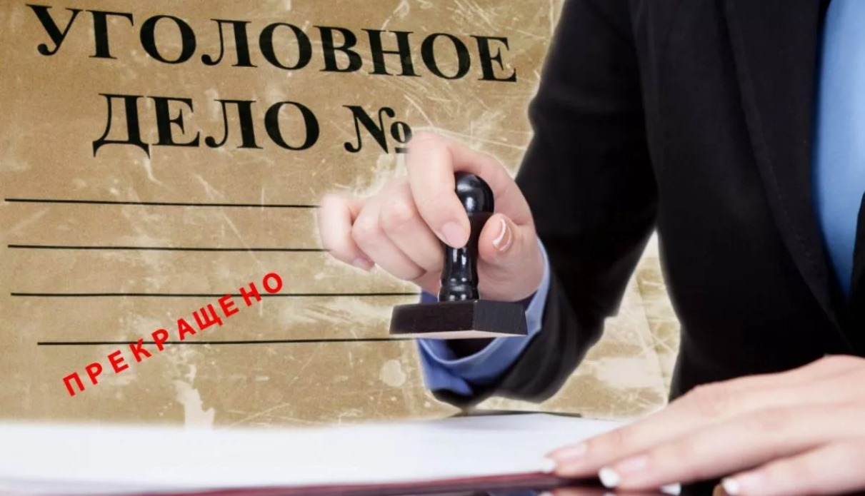 Прекращение уголовного преследования по реабилитирующему основанию