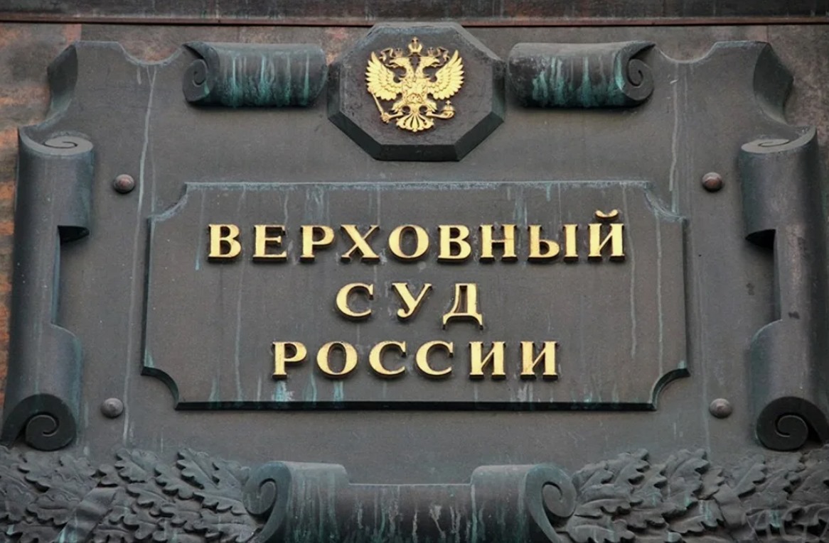 Удовлетворение кассационной жалобы Верховным судом РФ