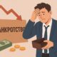 Банкротство физического лица