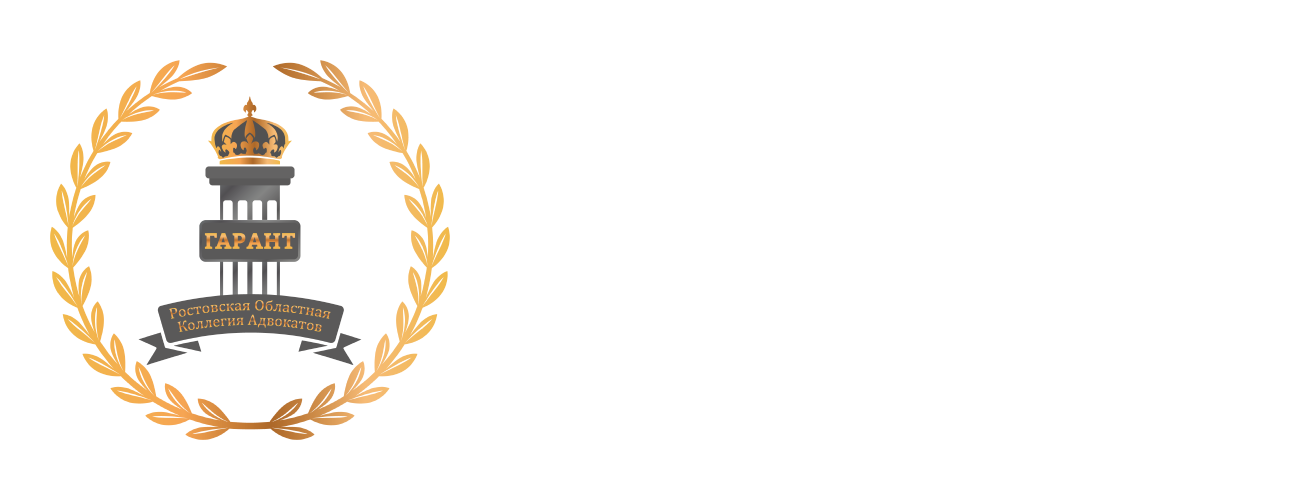Ростовская областная коллегия адвокатов «ГАРАНТ»
